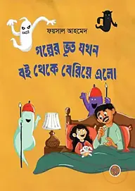 গল্পের ভূত যখন বই থেকে বেরিয়ে এলো