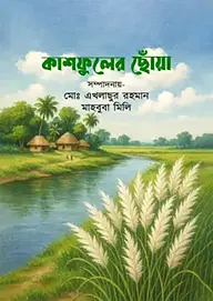 কাশফুলের ছোঁয়া