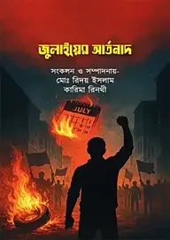 জুলাইয়ের আর্তনাদ