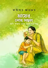 মায়ের শেষ সম্বল