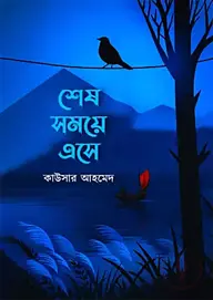 শেষ সময়ে এসে