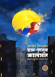 ছাদ মানুষ কার্লসন
