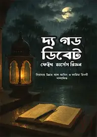 দ্য গড ডিবেট ফেইথ ভার্সেস রিজন
