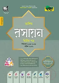 দারসুন আলিম রসায়ন দ্বিতীয় পত্র - পরীক্ষা ২০২৭