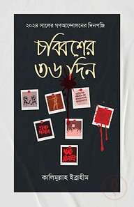 চব্বিশের ৩৬ দিন