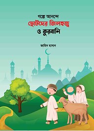 গল্পে আনন্দে ছোটদের জিলহজ্ব ও কুরবানি