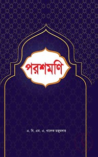 পরশমণি