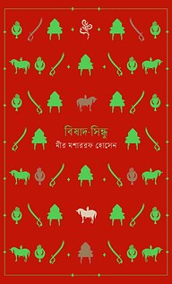 বিষাদ-সিন্ধু