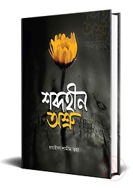 শব্দহীন অশ্রু