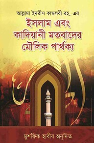 ইসলাম এবং কাদিয়ানী মতবাদের মৌলিক পার্থক্য