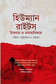 হিউম্যান রাইটস : ইসলাম ও মানবাধিকার