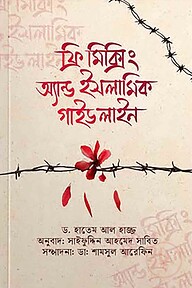 ফ্রি-মিক্সিং এন্ড ইসলামিক গাইডলাইন