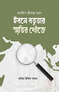 ইবনে বতুতার স্মৃতির খোঁজে