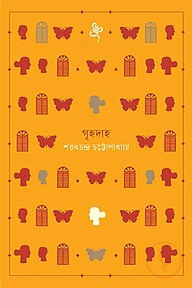 গৃহদাহ