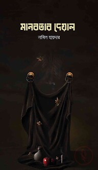 মানবতার দেওয়াল