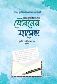 যুবক যুবতীদের প্রতি যৌবনের ম্যাসেজ