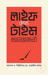 লাইফ অ্যান্ড টাইম ম্যানেজমেন্ট