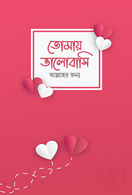 তোমাকে ভালোবাসি আল্লাহর জন্য (নোট বুক)