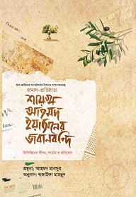 শায়খ আহমদ ইয়াসিনের জবানবন্দি