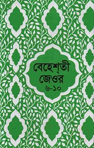 বেহেশতী জেওর বাংলা (৬-১০ খন্ড একত্রে)