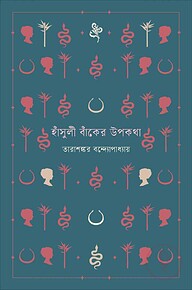 হাঁসুলী বাঁকের উপকথা