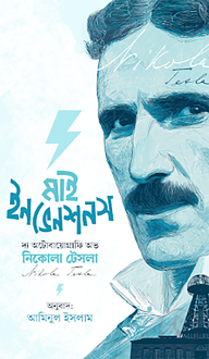 মাই ইনভেনশনস
