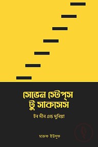 সেভেন স্টেপস টু সাকসেস ইন দীন এন্ড দুনিয়া