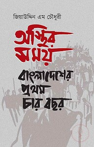 অস্থির সময়: বাংলাদেশের প্রথম চার বছর