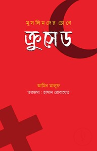 মুসলিমদের চোখে ক্রুসেড