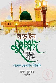 লাভ ইন মুহাম্মাদ