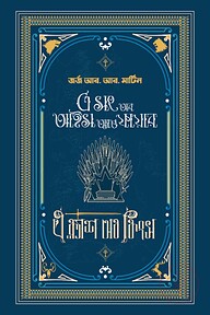 এ ক্ল্যাশ অব কিংস (২য় খন্ড)