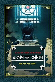 এ গেম অব থ্রোনস -১ম খণ্ড