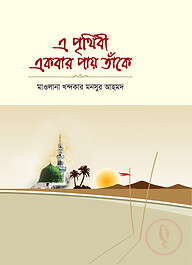 এ পৃথিবী একবার পায় তাঁকে