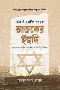 বনি ইসরাইল থেকে আজকের ইহুদি
