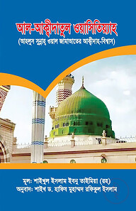 আল-আক্বীদাতুল ওয়াসিতিয়্যাহ