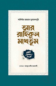 আর রাহিকুল মাখতুম