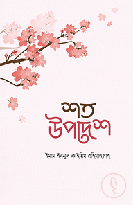 শত উপদেশ
