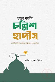 ইমাম নববীর চল্লিশ হাদিস।