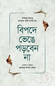 বিপদে ভেঙে পড়বেন না