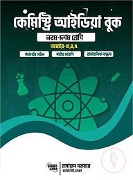 কেমিস্ট্রি আইডিয়া বুক - নবম দশম শ্রেণি অধ্যায়-৩,৪,৫