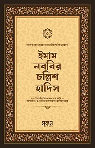 ইমাম নববির চল্লিশ হাদিস