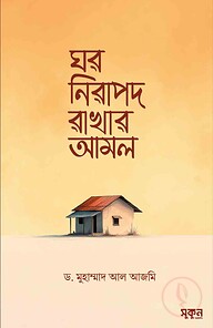 ঘর নিরাপদ রাখার আমল