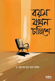 বয়স যখন চল্লিশে