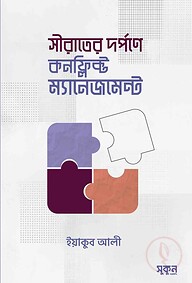 সীরাতের দর্পণে কনফ্লিক্ট ম্যানেজমেন্ট