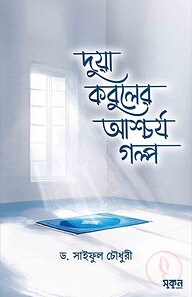 দুয়া কবুলের আশ্চর্য গল্প