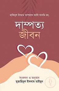 দাম্পত্য জীবন