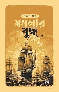 মসলার যুদ্ধ