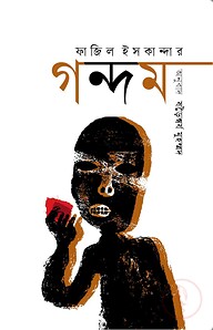 গন্দম