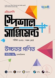 পাঞ্জেরী উচ্চতর গণিত দ্বিতীয় পত্র স্পেশাল সাপ্লিমেন্ট ++ (এইচএসসি ২০২৬)