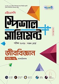 পাঞ্জেরী জীববিজ্ঞান দ্বিতীয় পত্র স্পেশাল সাপ্লিমেন্ট ++ (এইচএসসি ২০২৬)